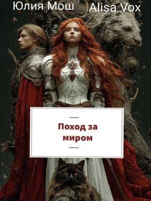 cover image of Поход за миром